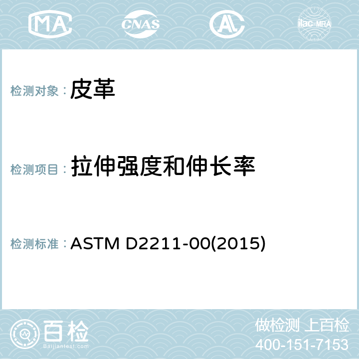 拉伸强度和伸长率 皮革伸长率的标准试验方法 ASTM D2211-00(2015)