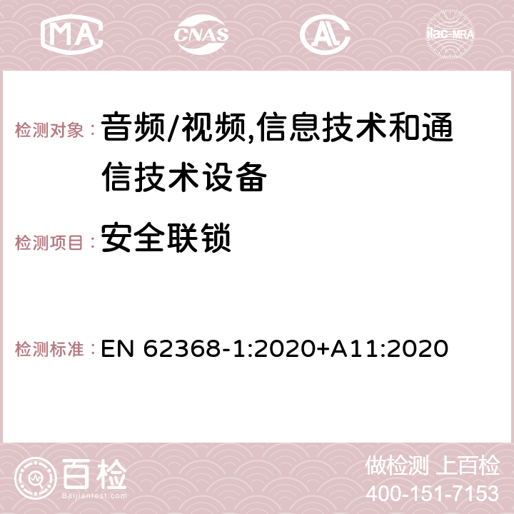 安全联锁 音频/视频,信息技术和通信技术设备第1部分:安全要求 EN 62368-1:2020+A11:2020 附录 K