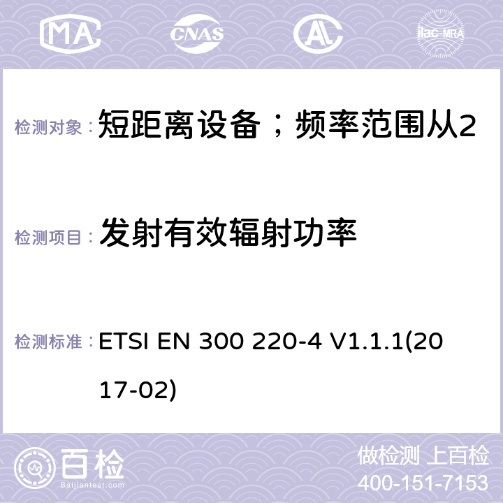 发射有效辐射功率 短距离设备；频率范围从25MHz至1000MHz;第四部分：测量设备工作在169.400至169.475MHz ETSI EN 300 220-4 V1.1.1(2017-02) 4.3.1/ EN 300 220-4