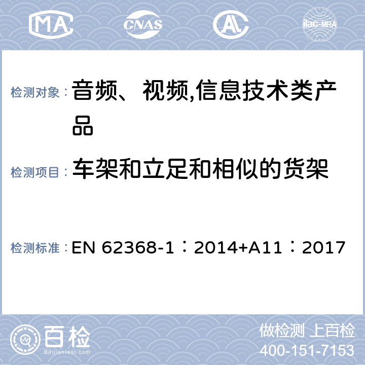 车架和立足和相似的货架 音频、视频,信息技术设备 －第一部分 ：安全要求 EN 62368-1：2014+A11：2017 8.10