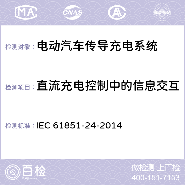 直流充电控制中的信息交互 电动汽车传导充电系统 第24部分：直流电动汽车充电站与电动汽车之间用于直流充电控制的数字通信 IEC 61851-24-2014 8