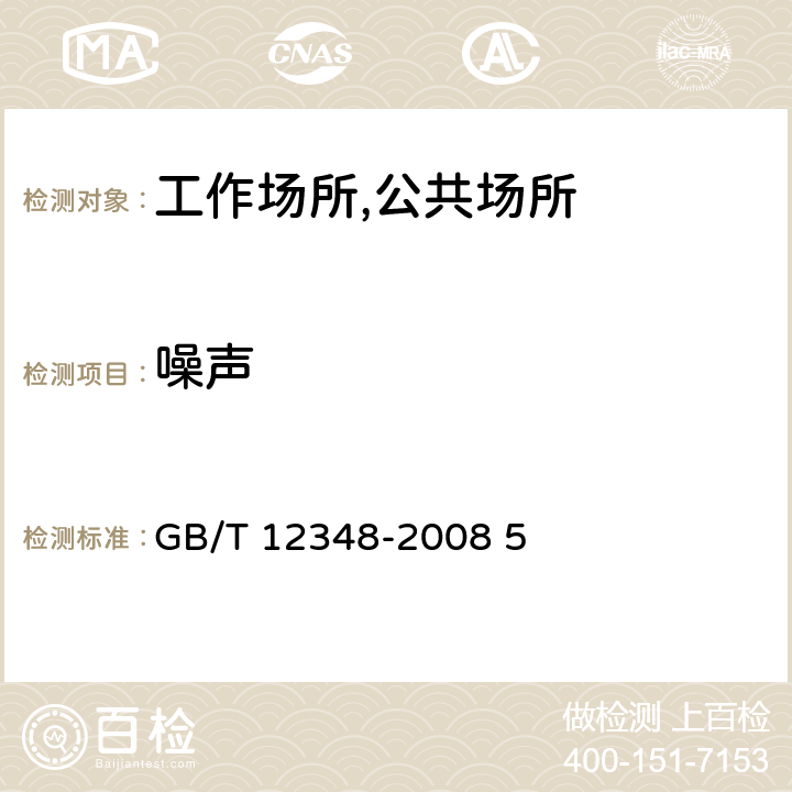 噪声 工业企业厂界环境噪声排放标准 GB/T 12348-2008 5 5