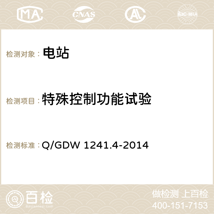 特殊控制功能试验 链式静止同步补偿器 第4部分：现场试验 Q/GDW 1241.4-2014 7.4.6