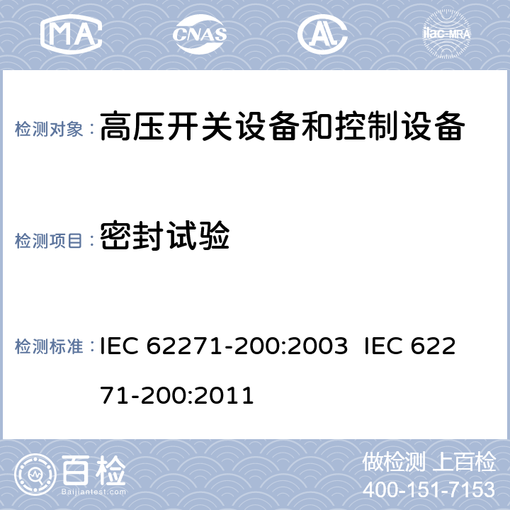 密封试验 高压开关设备和控制设备.第200部分:额定电压为1kV以上和52kV以下(包括52kV)的金属封闭式交流开关设备和控制设备 IEC 62271-200:2003 IEC 62271-200:2011 6.8