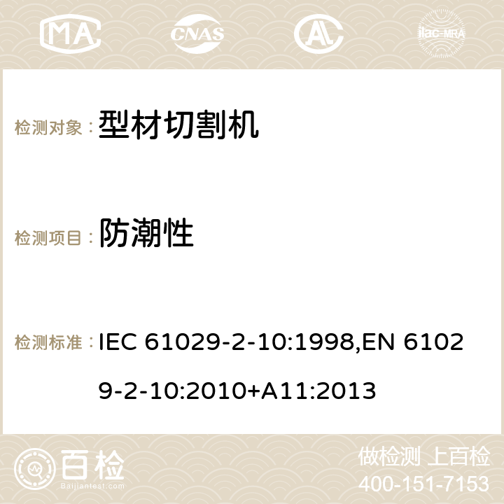 防潮性 可移式电动工具的安全 第二部分：型材切割机的专用要求 IEC 61029-2-10:1998,EN 61029-2-10:2010+A11:2013 14