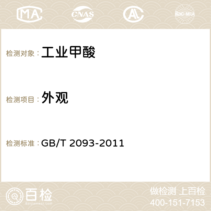 外观 GB/T 2093-2011 工业用甲酸