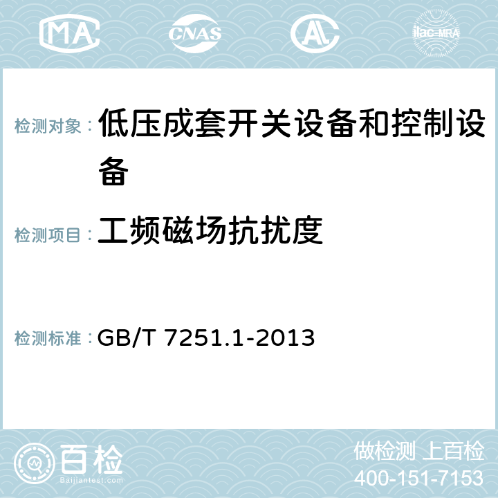 工频磁场抗扰度 《低压成套开关设备和控制设备 第1部分:总则》 GB/T 7251.1-2013 附录 J.10.12.1.2