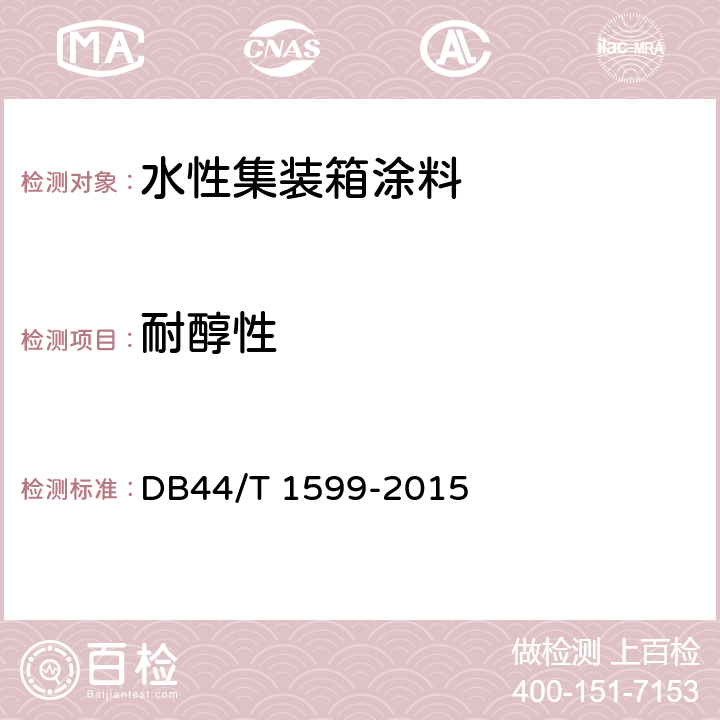 耐醇性 水性集装箱涂料 DB44/T 1599-2015 6.3.19