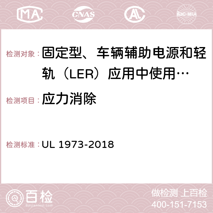 应力消除 固定型、车辆辅助电源和轻轨（LER）应用中使用的电池 UL 1973-2018 24.4