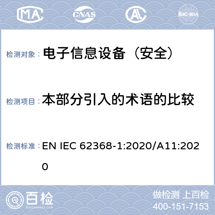 本部分引入的术语的比较 《音频/视频、信息技术和通信技术设备 - 第 1 部分：安全要求》 EN IEC 62368-1:2020/A11:2020 附录W