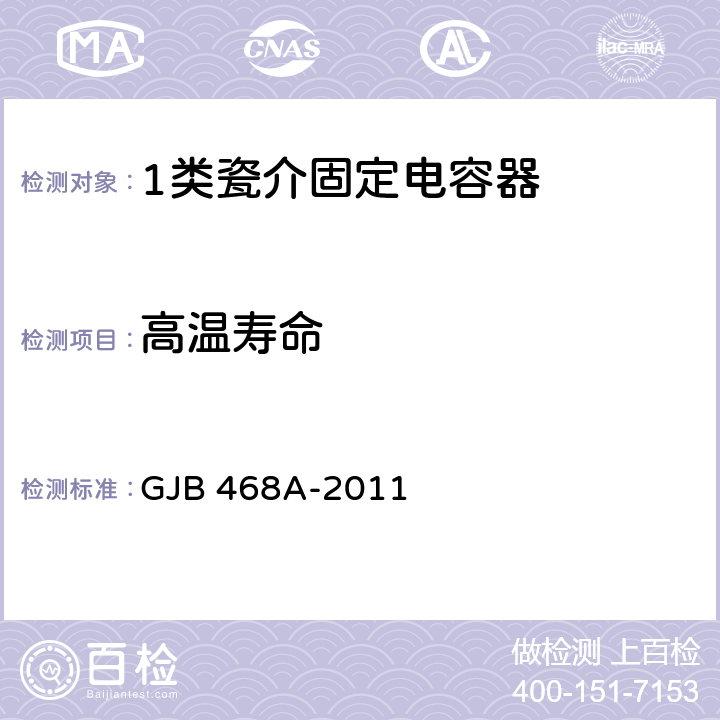 高温寿命 GJB 468A-2011 1类瓷介固定电容器通用规范  4.5.20