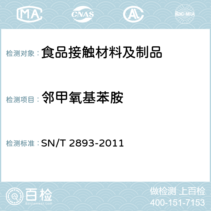 邻甲氧基苯胺 SN/T 2893-2011 出口食品接触材料 高分子材料 食品模拟物中芳香族伯胺的测定 气相色谱-质谱法