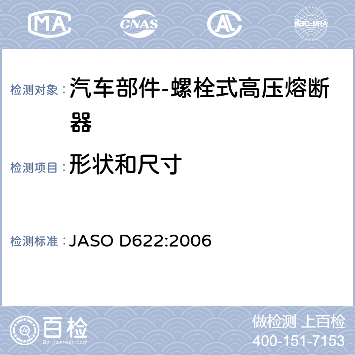 形状和尺寸 汽车部件-螺栓式高压熔断器 JASO D622:2006 5.3
