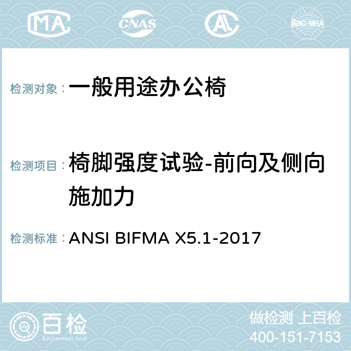 椅脚强度试验-前向及侧向施加力 ANSIBIFMAX 5.1-20 一般用途办公椅 ANSI BIFMA X5.1-2017 17