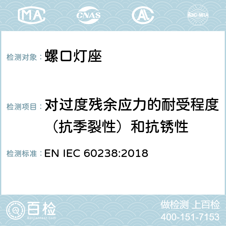 对过度残余应力的耐受程度（抗季裂性）和抗锈性 螺口灯座 EN IEC 60238:2018 22