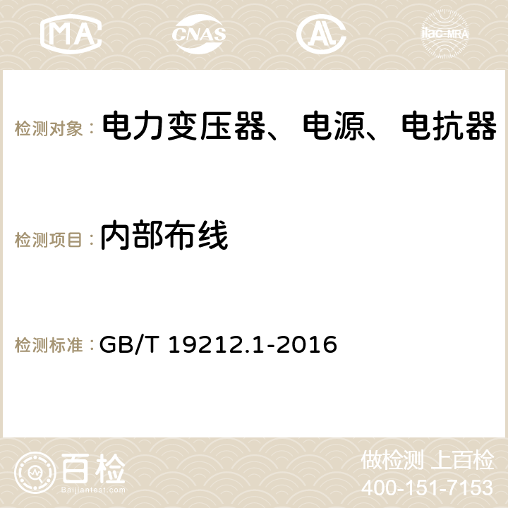 内部布线 电力变压器、电源、电抗器和类似产品的安全第1部分：通用要求和试验 GB/T 19212.1-2016 21