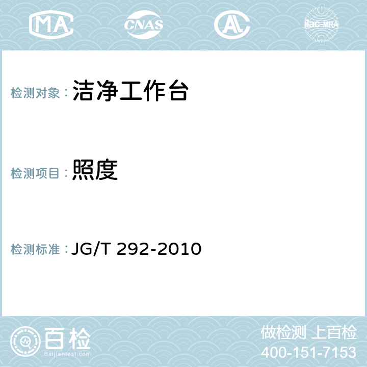 照度 洁净工作台 JG/T 292-2010 表2序号9