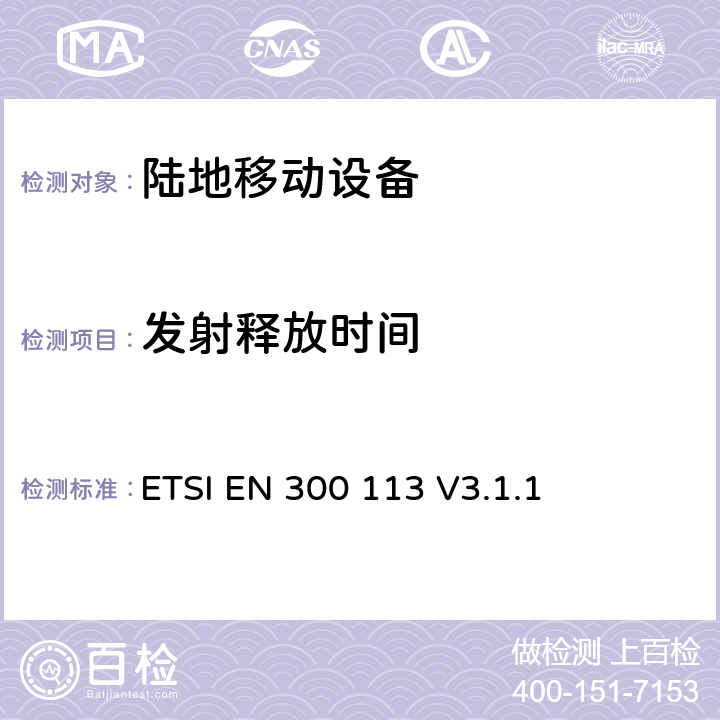 发射释放时间 无线电设备的频谱特性-具有天线端口陆地移动数字设备 ETSI EN 300 113 V3.1.1 7.8