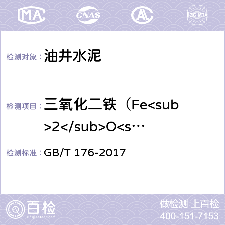 三氧化二铁（Fe<sub>2</sub>O<sub>3</sub>） 水泥化学分析方法 GB/T 176-2017 6.21