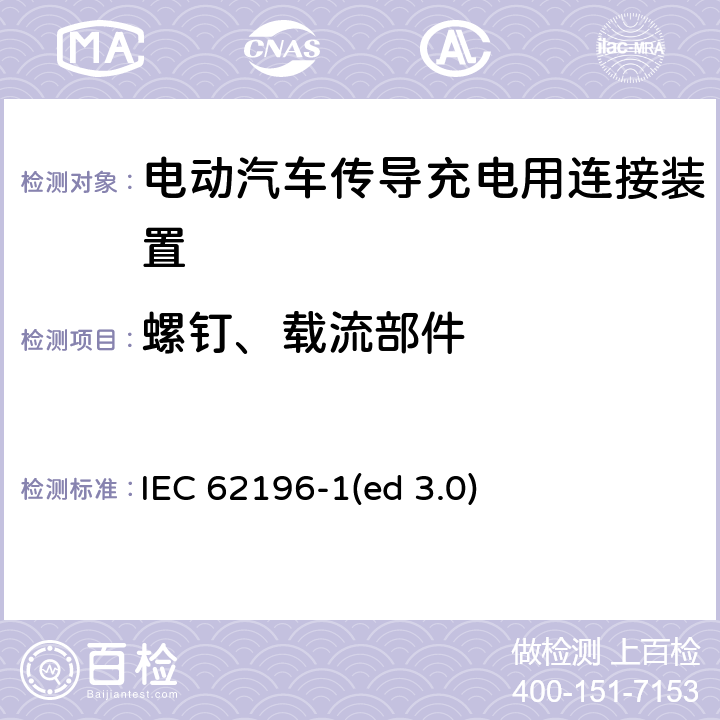 螺钉、载流部件 电动车辆传导充电插头，插座，车辆连接器和车辆接口 - 第1部分：通用要求 IEC 62196-1(ed 3.0) 27