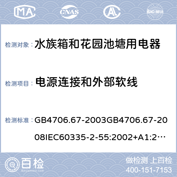 电源连接和外部软线 家用和类似用途电器的安全水族箱和花园池塘用电器的特殊要求 GB4706.67-2003
GB4706.67-2008
IEC60335-2-55:2002+A1:2008
EN60335-2-55:2003+A1:2008+A11:2018
AS/NZS60335.2.55:2011 25