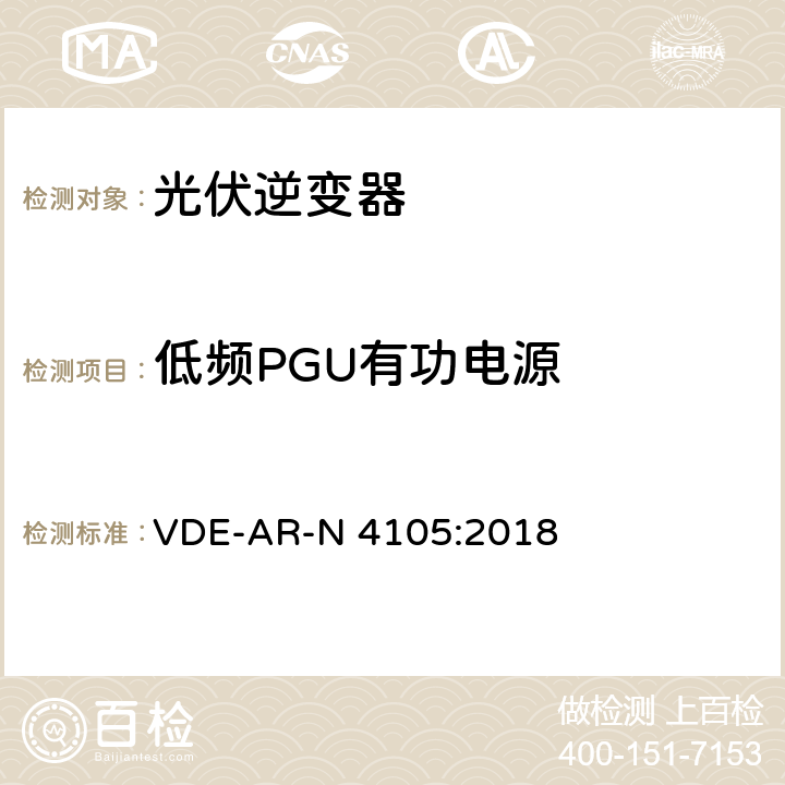 低频PGU有功电源 VDE-AR-N 4105:2018 低压电网发电设备-低压电网发电设备的连接和运行基本要求  5.7.4.2.3