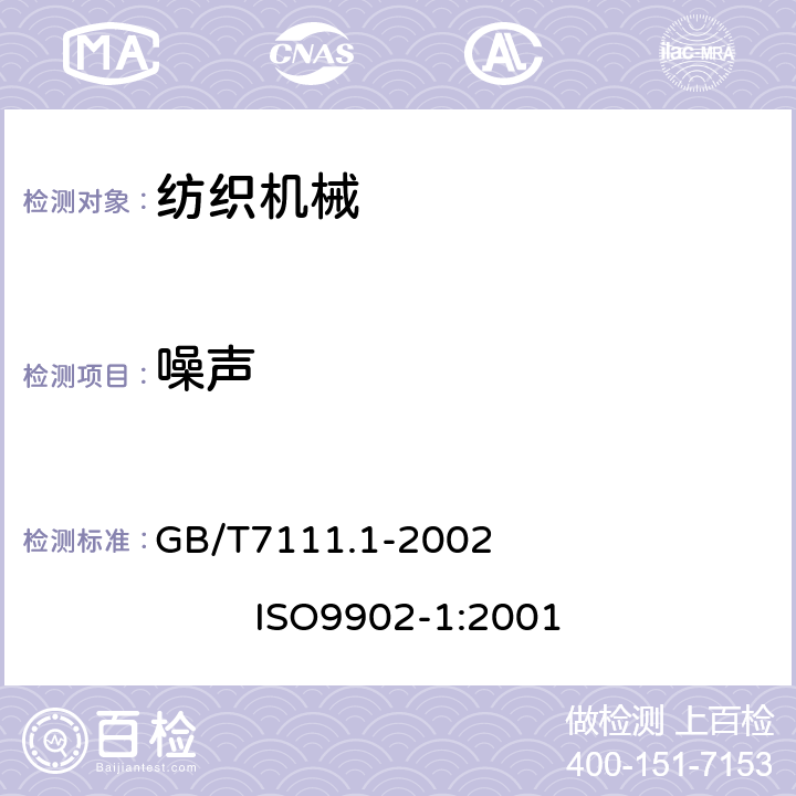 噪声 纺织机械噪声测试规范 第1部分：通用要求 GB/T7111.1-2002 ISO9902-1:2001