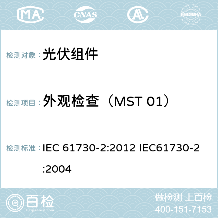 外观检查（MST 01） 光伏（PV）组件安全鉴定 第2部分：试验方法 IEC 61730-2:2012 IEC61730-2:2004 10.1