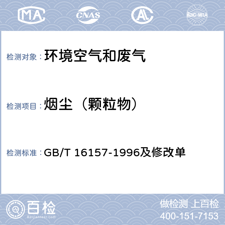 烟尘（颗粒物） 固定污染源排气中颗粒物测定与气态污染物采样方法 GB/T 16157-1996及修改单