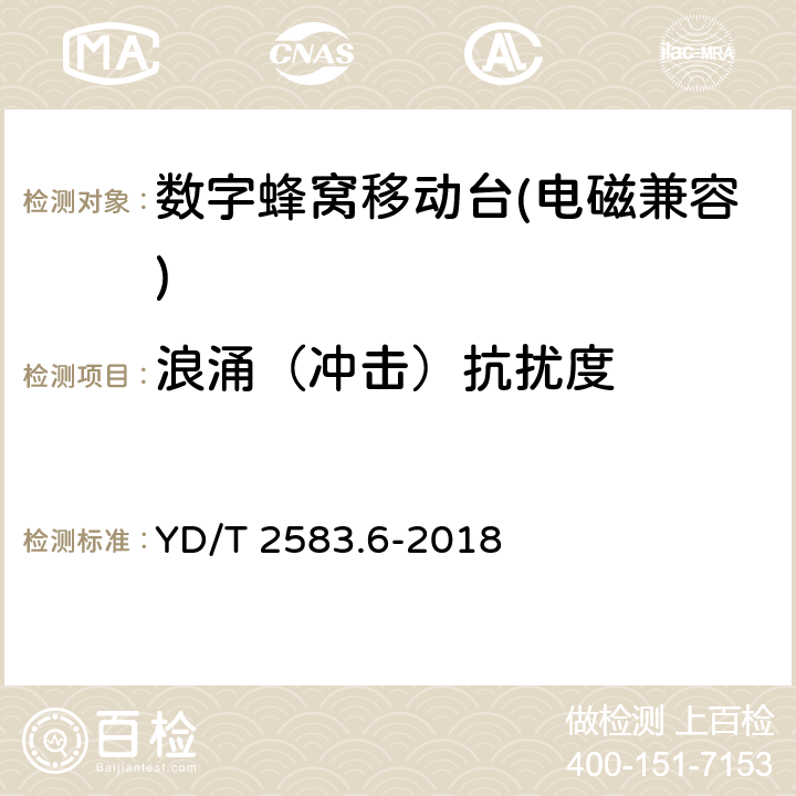 浪涌（冲击）抗扰度 《蜂窝式移动通信设备电磁兼容性能要求和测量方法 第6部分：900/1800MHz TDMA 用户设备及其辅助设备》 YD/T 2583.6-2018 8.4