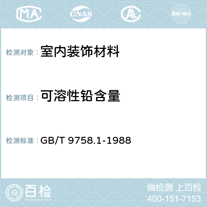 可溶性铅含量 色漆和清漆 可溶性金属含量测定 第1部分：铅含量的测定 火焰原子吸收光谱法和双硫腙分光光度法 GB/T 9758.1-1988 3