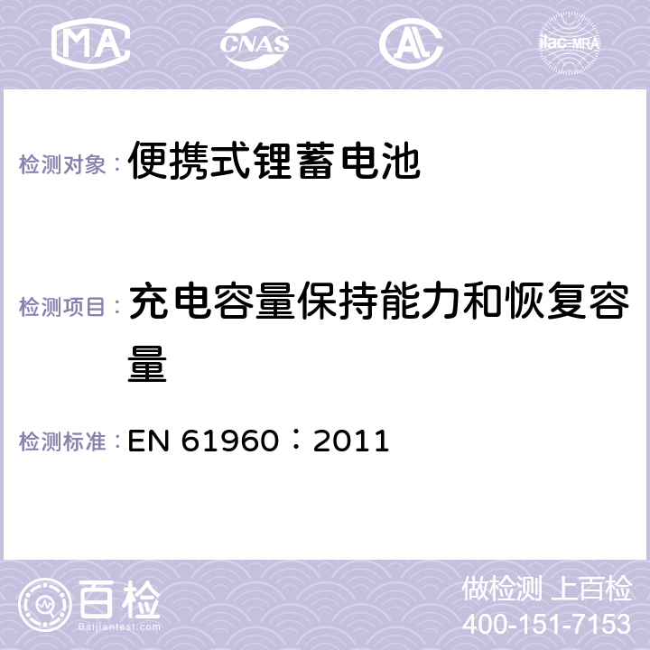 充电容量保持能力和恢复容量 含碱性或其它非酸性电解质的蓄电池和蓄电池组-便携式锂蓄电池 EN 61960：2011 7.4