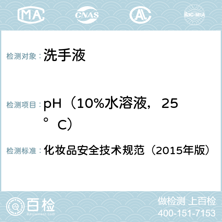 pH（10%水溶液，25°C） 化妆品安全技术规范 （2015年版） 理化检验方法 pH值4.1.1 （2015年版） 4.1.1