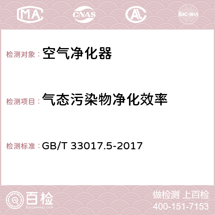 气态污染物净化效率 高效能大气污染物控制装备评价技术要求 第5部分：空气净化器 GB/T 33017.5-2017 附录 B