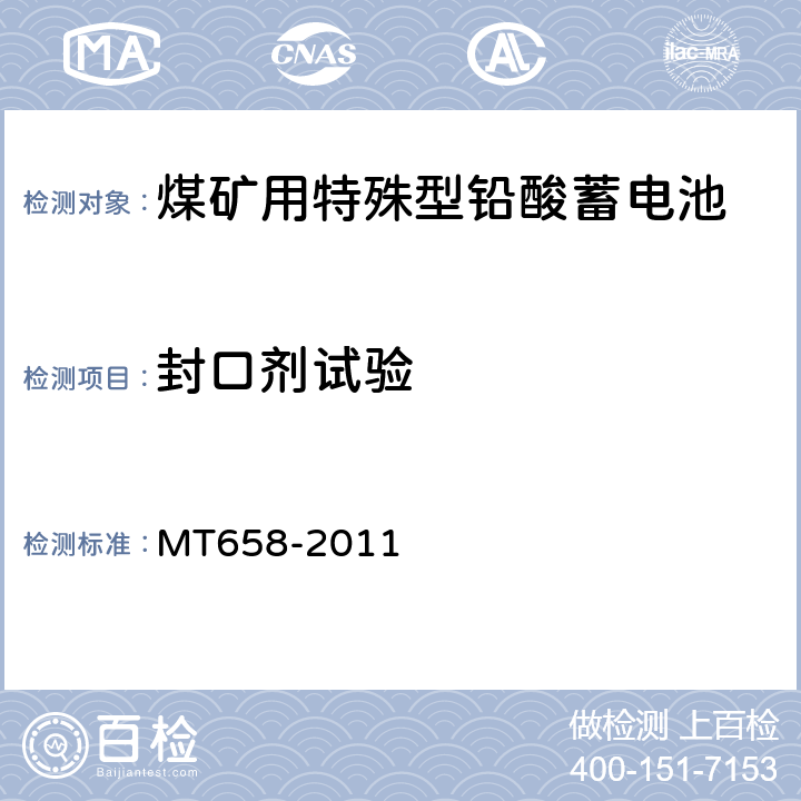 封口剂试验 煤矿用特殊型铅酸蓄电池 MT658-2011 4.4.2