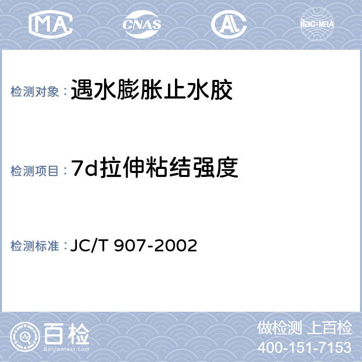 7d拉伸粘结强度 混凝土界面处理剂 JC/T 907-2002 5.4