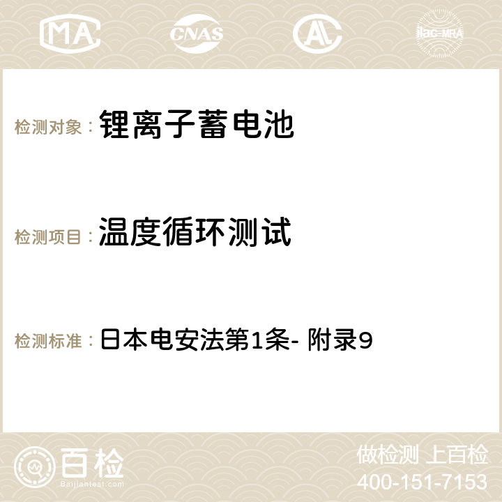 温度循环测试 锂离子蓄电池的安全性要求 日本电安法第1条- 附录9 2.4