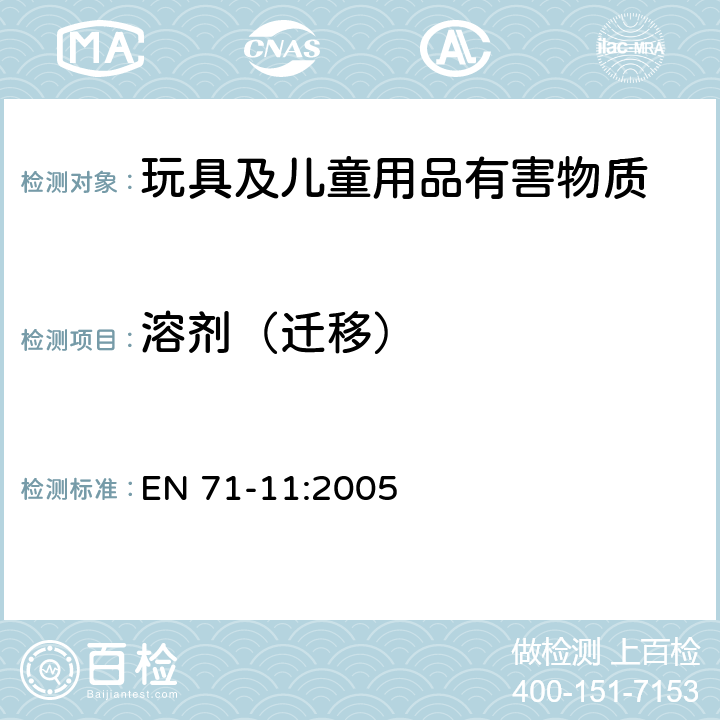 溶剂（迁移） EN 71-11:2005 玩具安全 第11部分：有机化学化合物-测试方法 