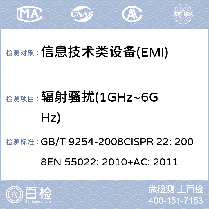 辐射骚扰(1GHz~6GHz) 信息技术设备的无线电骚扰限值和测量方法 GB/T 9254-2008CISPR 22: 2008EN 55022: 2010+AC: 2011 10