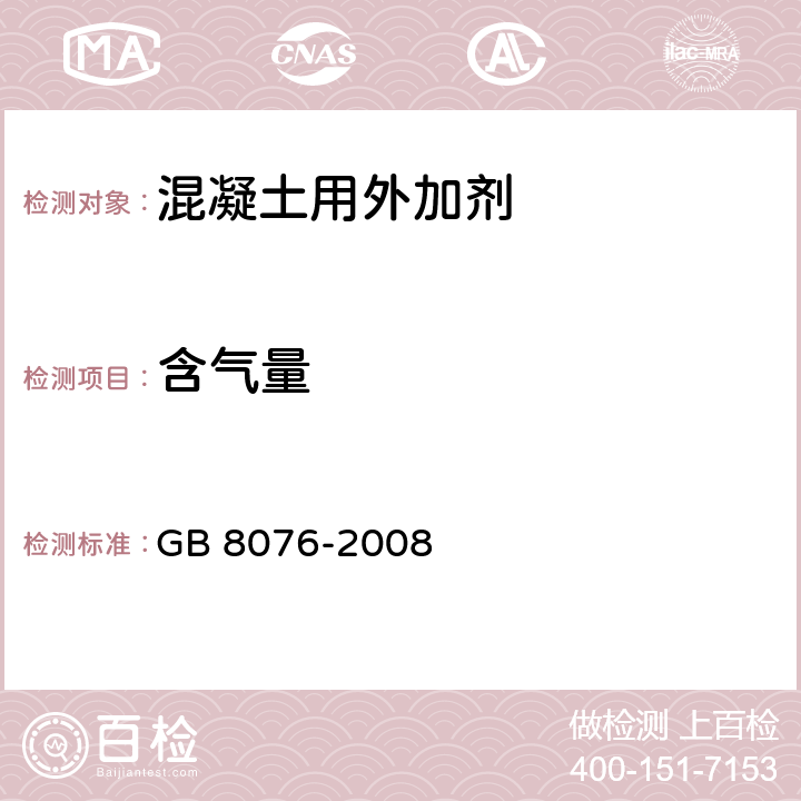 含气量 《混凝土外加剂》 GB 8076-2008 /6.5.4.1