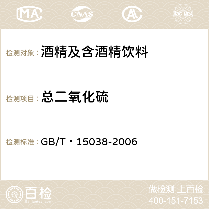 总二氧化硫 葡萄酒、果酒通用分析方法 GB/T 15038-2006 4.8