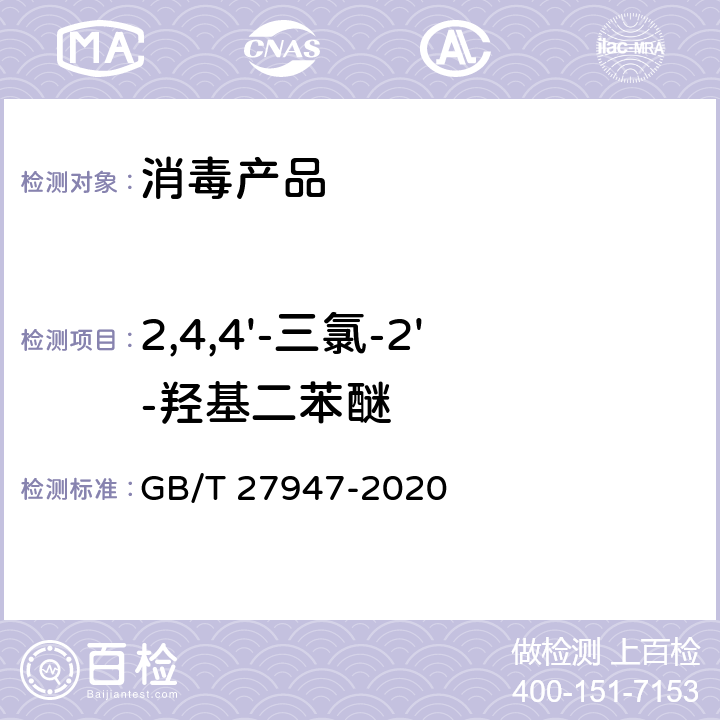 2,4,4'-三氯-2'-羟基二苯醚 酚类消毒剂卫生要求 GB/T 27947-2020 附录D
