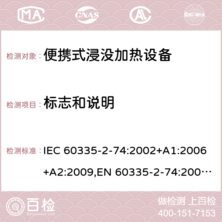 标志和说明 家用和类似用途电器安全–第2-74部分:便携式浸没加热设备的特殊要求 IEC 60335-2-74:2002+A1:2006+A2:2009,EN 60335-2-74:2003+A1:2006+A2:2009+A11:2018,AS/NZS 60335.2.74:2018