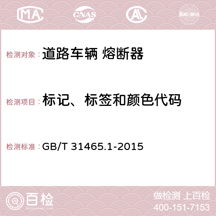 标记、标签和颜色代码 GB/T 31465.1-2015 道路车辆 熔断器 第1部分:定义和通用试验要求