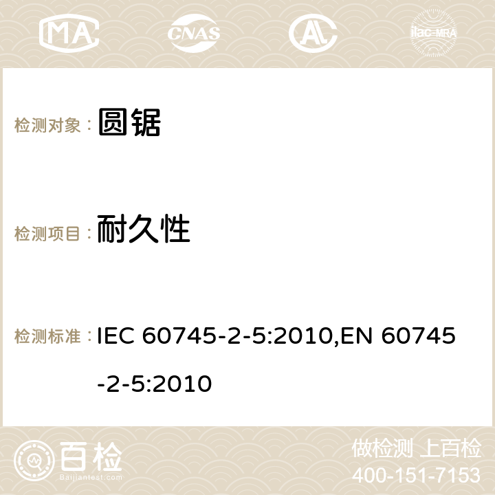 耐久性 手持式电动工具的安全 第二部分：圆锯的专用要求 IEC 60745-2-5:2010,EN 60745-2-5:2010 17