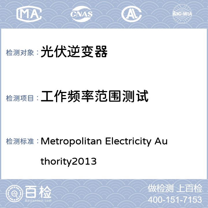 工作频率范围测试 Metropolitan Electricity Authority
2013 并网逆变器规则  4.3.5