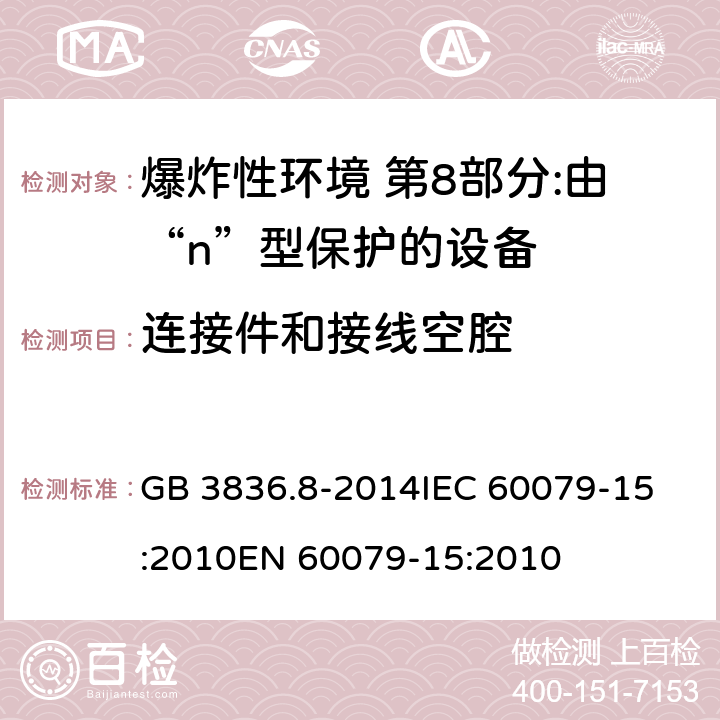 连接件和接线空腔 GB 3836.8-2014 爆炸性环境 第8部分: 由“n”型保护的设备