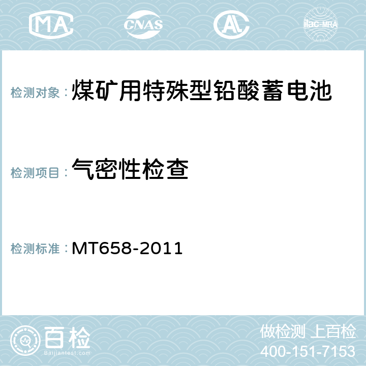 气密性检查 煤矿用特殊型铅酸蓄电池 MT658-2011 4.4.1