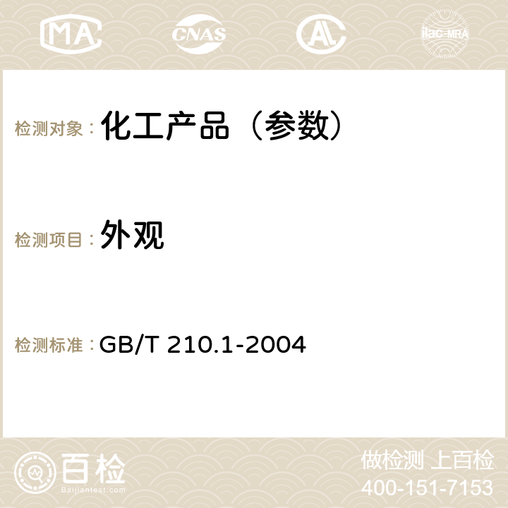 外观 工业碳酸钠及其试验方法 第1部分:工业碳酸钠 GB/T 210.1-2004