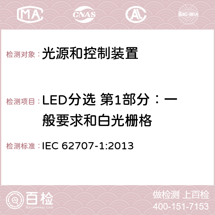 LED分选 第1部分：一般要求和白光栅格 LED 分选 第1部分：一般要求和白光栅格 IEC 62707-1:2013 条款号？（此标准是术语定义）